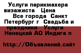 Услуги парикмахера, визажиста › Цена ­ 1 000 - Все города, Санкт-Петербург г. Свадьба и праздники » Услуги   . Ненецкий АО,Индига п.